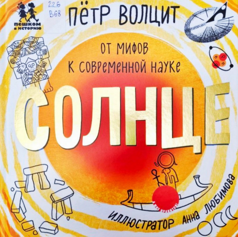 Солнце: от мифов к современной науке